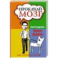 russische bücher: Кузина С.В. - Прокачай мозг методом Павла Дурова