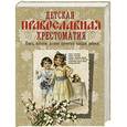 russische bücher:   - Детская православная хрестоматия