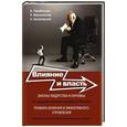 russische bücher: Парабеллум А.А., Мрочковский Н.С., Белановский А.С. - Влияние и власть. Беспроигрышные техники