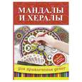 russische bücher:   - Мандалы и хералы для привлечения денег