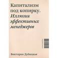 russische bücher: Дубицкая - Капитализм под копирку.Иллюзии эффективных менеджеров