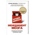 russische bücher: Стив Питерс - Парадокс Шимпанзе. Менеджмент мозга
