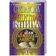 russische bücher: Степанова  Н.И. - Защитная книга для пожилых людей. Советы и рецепты