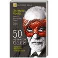russische bücher: Зигмунд Фрейд, Карен Хорни, Рихард фон Крафт-Эбинг - 50 оттенков боли. Природа женской покорности