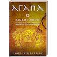 russische bücher:  - Агапа. 12 языков любви" (книга+супер)