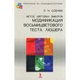 russische bücher: Собчик Л. - Метод цветовых выборов модификация восьмицветового теста Люшера