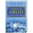 russische bücher: Владимир Крупин - Святой Афон. Сердце православия