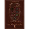 russische bücher: Карлссон Т. - Каббала,клифот и гоэтическая магия