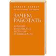 russische bücher: Тимоти Келлер - Зачем работать. Великие библейские истины о вашем деле