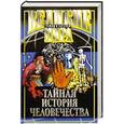 russische bücher: Потапов Виктор - Тайная история человечества