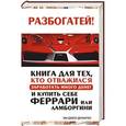 russische bücher: ДеМарко  ЭМ-Джей - Разбогатей! Книга для тех, кто отважился заработать много денег и купить себе Феррари или Ламборгини