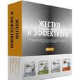 russische bücher: Дэн С. Кеннеди - Жестокое и эффективное (компл.из 4-х книг в коробке)