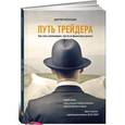 russische bücher: Черемушкин Д. - Путь трейдера. Как стать миллионером,торгуя на финансовых рынках