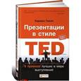 russische bücher: Галло К. - Презентации в стиле TED.9 приемов лучших в мире выступлений