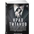 russische bücher: Фаррелл Г. - Крах Титанов