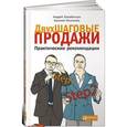 russische bücher: Парабеллум А.,Колотилов Е. - Двухшаговые продажи. Практические рекомендации