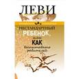 russische bücher: Леви В. - Нестандартный ребенок, или Как воспитывать родителей