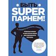 russische bücher:  - Быть superпарнем! Полезные навыки на все случаи жизни для современного мужчины