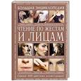 russische bücher: Елена Атай, Ольга Дайняк - Чтение по жестам и лицам. Большая энциклопедия
