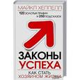 russische bücher: Хеппелл М. - Законы успеха. Как стать хозяином жизни