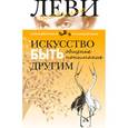 russische bücher: Леви В. - Искусство быть другим. Общение, понимание