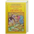 russische bücher: Кузенков О., Кузенкова Г. - Православная энциклопедия русского огорода