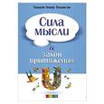 russische bücher: Аткинсон У. - Сила мысли и Закон притяжения