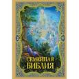 russische bücher:  - Семейная Библия. Рассказы из Священной истории Ветхого и Нового Завета