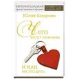 russische bücher: Щедрова Ю.В. - Чего хотят мужчины и как им это дать