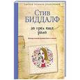 russische bücher: Биддалф С. - До трех еще рано