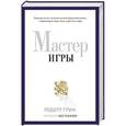 russische bücher: Грин Р. - Мастер игры