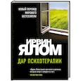 russische bücher: Ирвин Ялом - Дар психотерапии