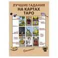 russische bücher:  - Лучшие гадания на картах Таро
