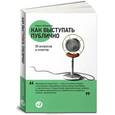 russische bücher: Непряхин Н. - Как выступать публично. 50 вопросов и ответов