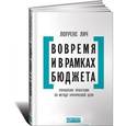 russische bücher: Лич Л. - Вовремя и в рамках бюджета. Управление проектами по методу критической цепи