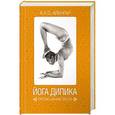 russische bücher: Айенгар Б.К.С. - Йога Дипика. Прояснение йоги