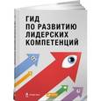 russische bücher:   - Гид по развитию лидерских компетенций