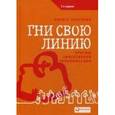 russische bücher: Непряхин Н. - Гни свою линию. Приемы эффективной коммуникации
