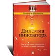 russische bücher: Клейтон М. - Дилемма инноватора