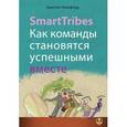 russische bücher: Кристин Комафорд - SmartTribes. Как команды становятся успешными вместе