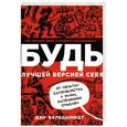 russische bücher: Вальдшмидт Д. - БУДЬ лучшей версией себя. Как обычные люди становятся выдающимися