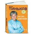 russische bücher: Тиньков О. - Как стать бизнесменом