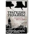 russische bücher: Коппел-Ковтун С.А., Токаренко А.В., Суржик Д.В., Ахременко Д.А. - Трагедия Украины. Концлагерь вместо рая?