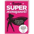 russische bücher: Обри Смит  - Быть superженщиной! Полезные навыки на все случаи жизни для современной женщины