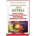 russische bücher: Абер Мария - Тренинг по Лиз Бурбо. Исцели травмы, которые мешают тебе быть счастливым, любимым и богатым!