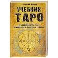 Учебник Таро.Традиции,карты Таро, психология и практика