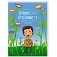 russische bücher: О'Коннор Р. - Депрессия отменяется. Как вернуться к жизни без врачей и лекарств