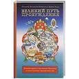 russische bücher: Тхае Д. - Великий путь пробуждения. Комментарий к поучениям Махаяны о семи пунктах тренировки ума