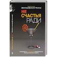 russische bücher: Кхьенце Д. - Не счастья ради. Руководство по так называемым предварительным практикам тибетского буддизма
