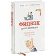 russische bücher: Манн И., Золина Е. - Фидбэк. Получите обратную связь!